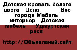 Детская кровать белого цвета › Цена ­ 5 000 - Все города Мебель, интерьер » Детская мебель   . Удмуртская респ.